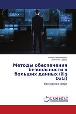 Методы обеспечения безопасности в больших данных (Big Data)