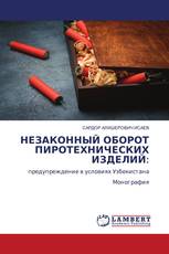 НЕЗАКОННЫЙ ОБОРОТ ПИРОТЕХНИЧЕСКИХ ИЗДЕЛИЙ: