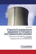 Стратегії управління аваріями із течами в екстремальних умовах