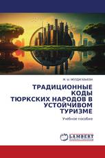 ТРАДИЦИОННЫЕ КОДЫ ТЮРКСКИХ НАРОДОВ В УСТОЙЧИВОМ ТУРИЗМЕ