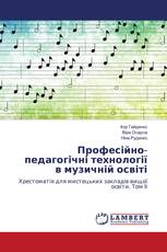 Професійно-педагогічні технології в музичній освіті