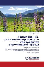 Радиационно-химические процессы в компонентах окружающей среды