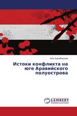 Истоки конфликта на юге Аравийского полуострова