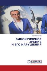 БИНОКУЛЯРНОЕ ЗРЕНИЕ И ЕГО НАРУШЕНИЯ