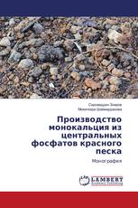 Производство монокальция из центральных фосфатов красного песка