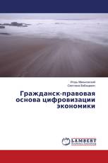 Гражданск-правовая основа цифровизации экономики