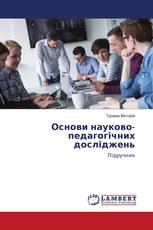 Основи науково-педагогічних досліджень