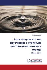 Архитектура водных источников в структуре центрально-азиатского города