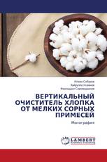 ВЕРТИКАЛЬНЫЙ ОЧИСТИТЕЛЬ ХЛОПКА ОТ МЕЛКИХ СОРНЫХ ПРИМЕСЕЙ