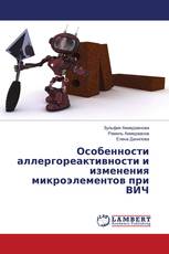 Особенности аллергореактивности и изменения микроэлементов при ВИЧ