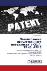 Патентование искусственного интеллекта в США: ТРИЗ, АРИЗ