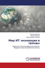Мир ИТ: инновации и тренды