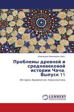 Проблемы древней и средневековой истории Чача. Выпуск 11