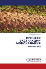 ПРОЦЕСС ЭКСТРАКЦИИ МОНОКАЛЬЦИЯ