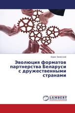 Эволюция форматов партнерства Беларуси с дружественными странами