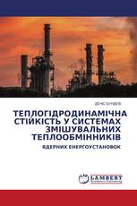 ТЕПЛОГІДРОДИНАМІЧНА СТІЙКІСТЬ У СИСТЕМАХ ЗМІШУВАЛЬНИХ ТЕПЛООБМІННИКІВ