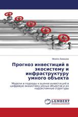 Прогноз инвестиций в экосистему и инфраструктуру умного объекта