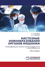 КИСТОЗНЫЕ НОВООБРАЗОВАНИЯ ОРГАНОВ МОШОНКИ