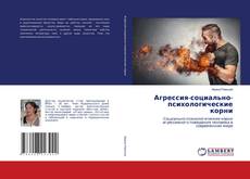 Агрессия-социально-психологические корни