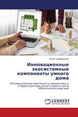 Инновационные экосистемные компоненты умного дома