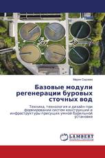 Базовые модули регенерации буровых сточных вод