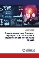 Автоматизация бизнес-процессов расчетов с персоналом по оплате труда