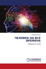 ЧЕЛОВЕК НА ВСЕ ВРЕМЕНА