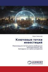 Ключевые точки инвестиций