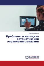 Проблемы и методика автоматизации управления запасами