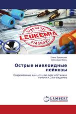Острые миелоидные лейкозы