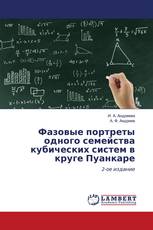 Фазовые портреты одного семейства кубических систем в круге Пуанкаре
