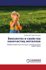 Биосинтез и свойства наночастиц металлов