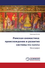 Римская ономастика: происхождение и развитие системы tria nomina