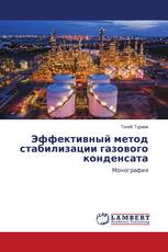 Эффективный метод стабилизации газового конденсата