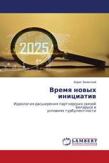 Время новых инициатив