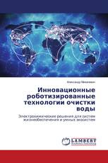 Инновационные роботизированные технологии очистки воды