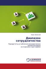 Диапазон сотрудничества