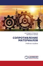 СОПРОТИВЛЕНИЕ МАТЕРИАЛОВ