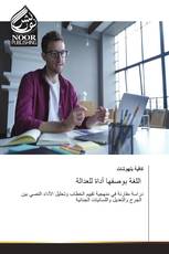 اللغة بوصفها أداة للعدالة