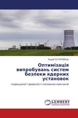 Оптимізація випробувань систем безпеки ядерних установок