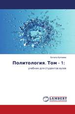 Политология. Том - 1: