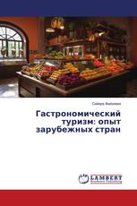 Гастрономический туризм: опыт зарубежных стран