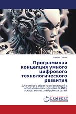 Программная концепция умного цифрового технологического развития