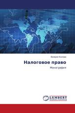 Налоговое право