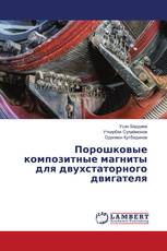 Порошковые композитные магниты для двухстаторного двигателя