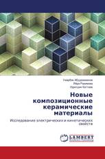 Новые композиционные керамические материалы
