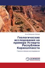 Геологические исследования на примере Устюрта Республики Каракалпакста