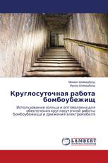 Круглосуточная работа бомбоубежищ