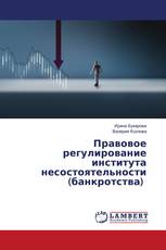 Правовое регулирование института несостоятельности (банкротства)