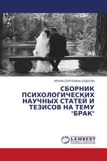 СБОРНИК ПСИХОЛОГИЧЕСКИХ НАУЧНЫХ СТАТЕЙ И ТЕЗИСОВ НА ТЕМУ "БРАК"